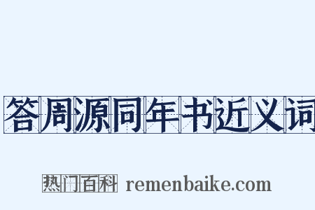 答周源同年书近义词是什么意思的图片